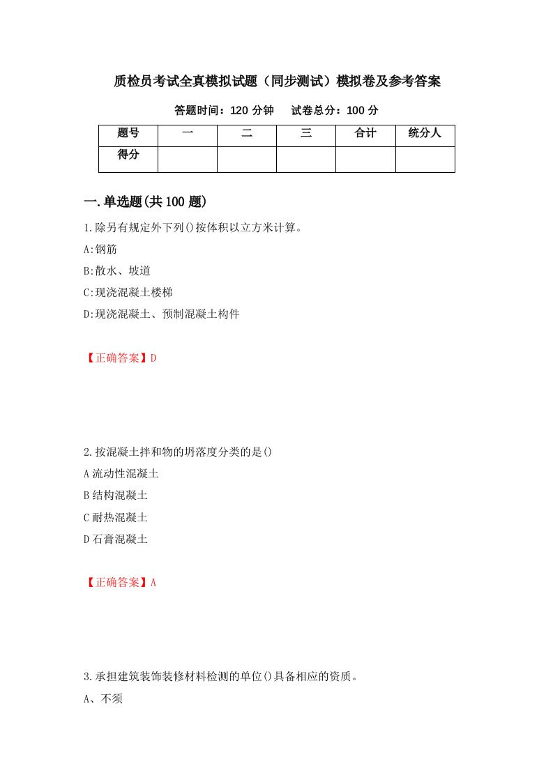 质检员考试全真模拟试题同步测试模拟卷及参考答案57