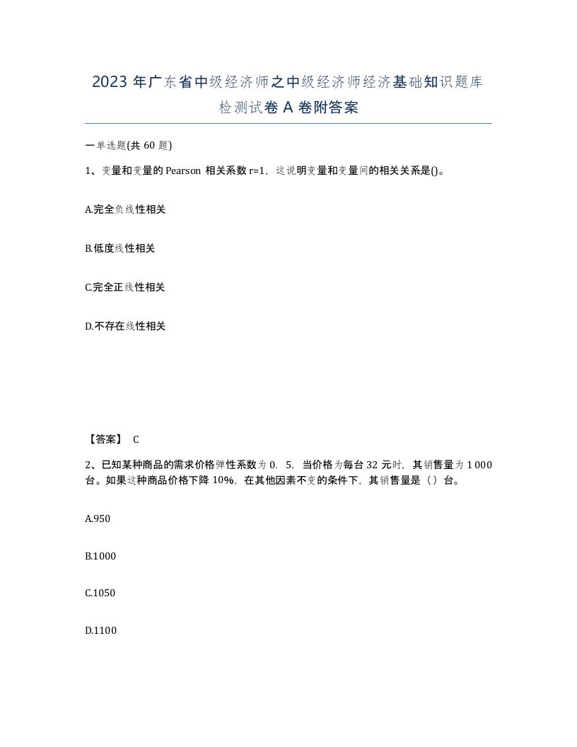 2023年广东省中级经济师之中级经济师经济基础知识题库检测试卷A卷附答案