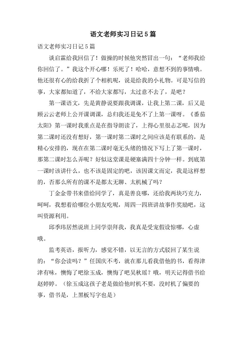 语文老师实习日记5篇