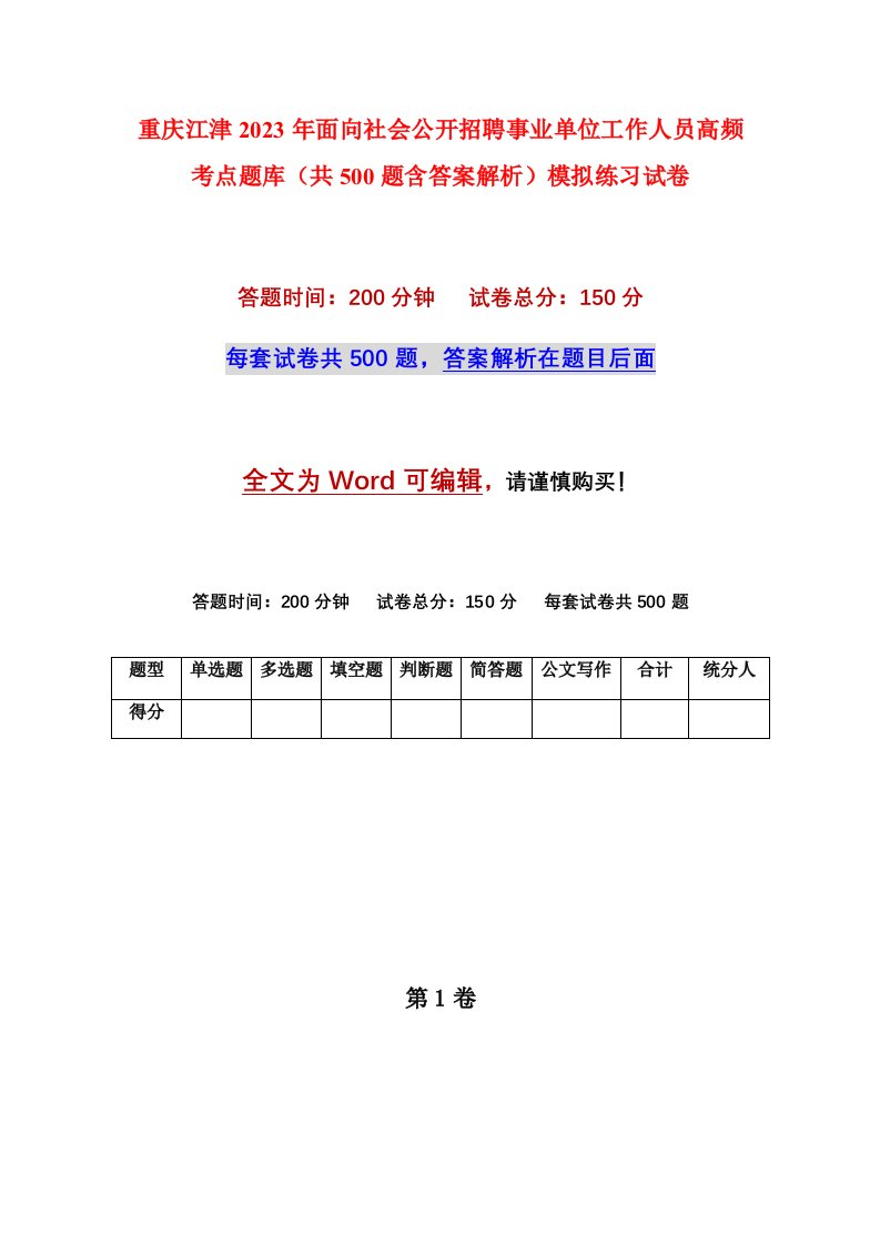 重庆江津2023年面向社会公开招聘事业单位工作人员高频考点题库共500题含答案解析模拟练习试卷