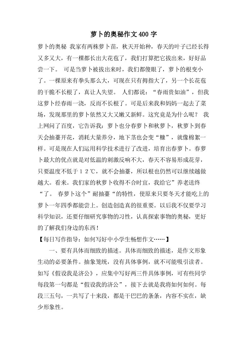 萝卜的奥秘作文400字