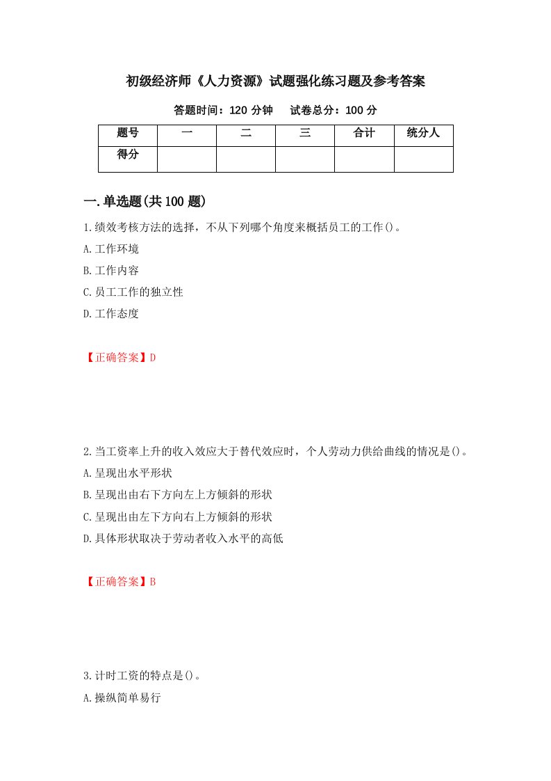 初级经济师人力资源试题强化练习题及参考答案第57套