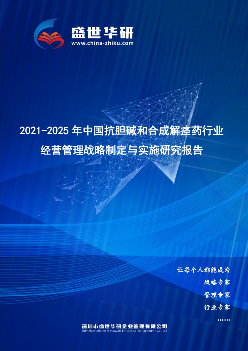 2021-2025年中国抗胆碱和合成解痉药行业经营管理战略制定与实施研究报告