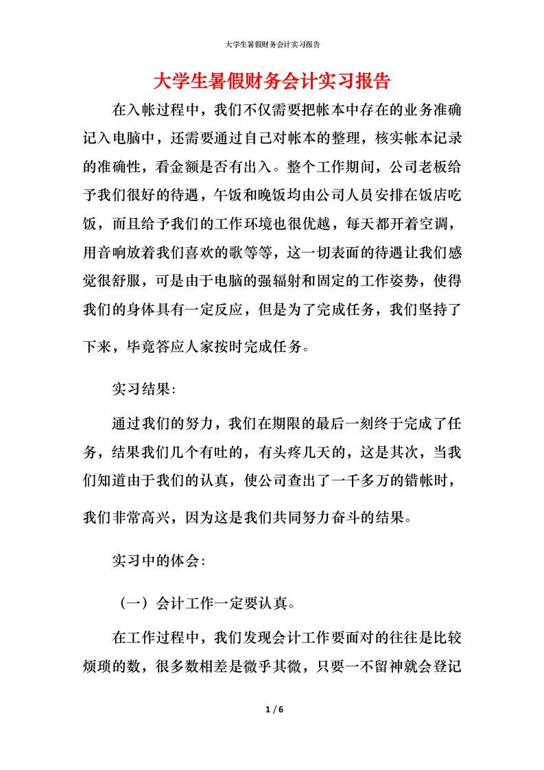 精编大学生暑假财务会计实习报告