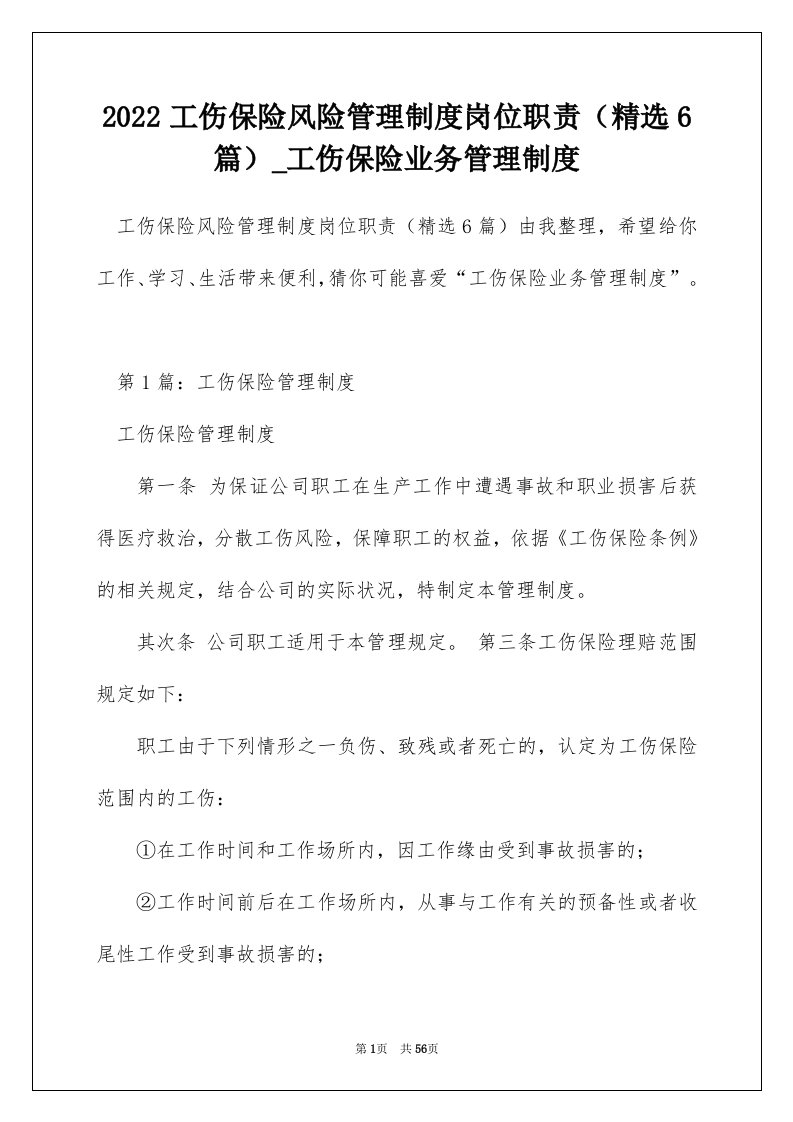 2022工伤保险风险管理制度岗位职责精选6篇_工伤保险业务管理制度