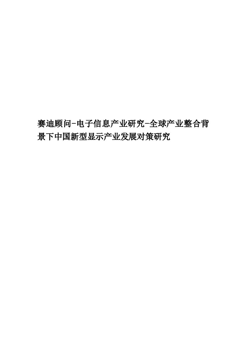 赛迪顾问-电子信息产业研究-全球产业整合背景下中国新型显示产业发展对策研究精编版