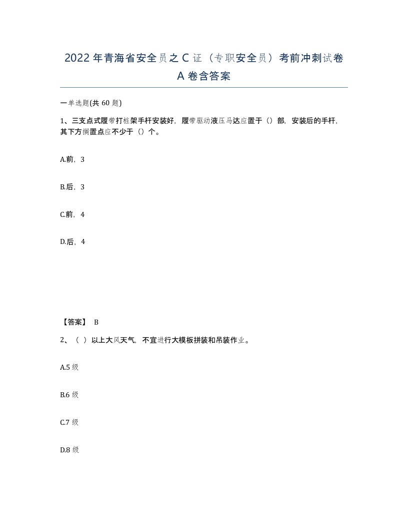 2022年青海省安全员之C证专职安全员考前冲刺试卷A卷含答案