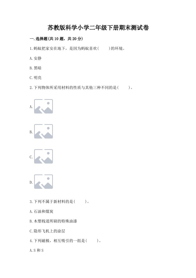 苏教版科学小学二年级下册期末测试卷（全国通用）