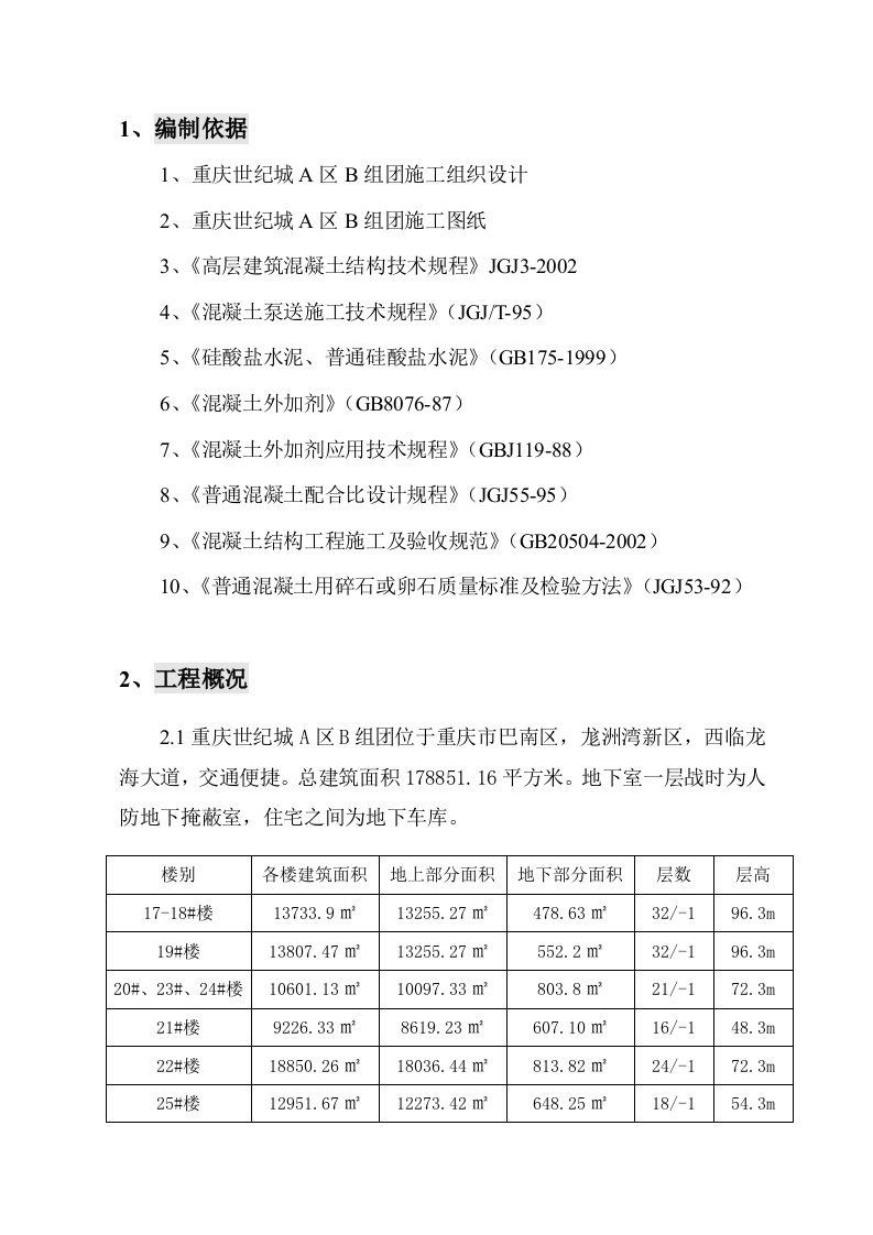 泵送混凝土施工方案