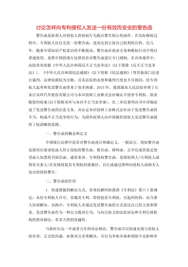 精选讨论怎样向专利侵权人发送一份有效而安全的警告函