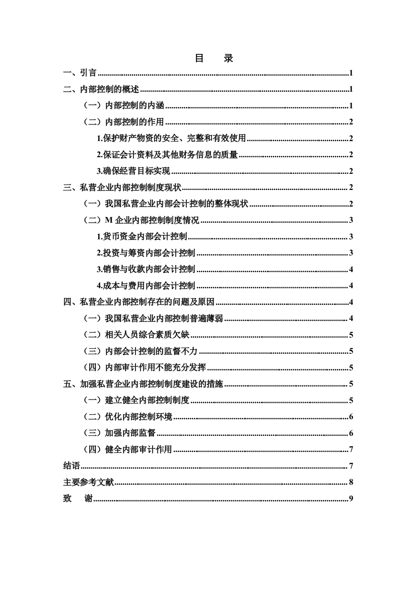 浅谈私营企业内部控制制度——以M企业为例