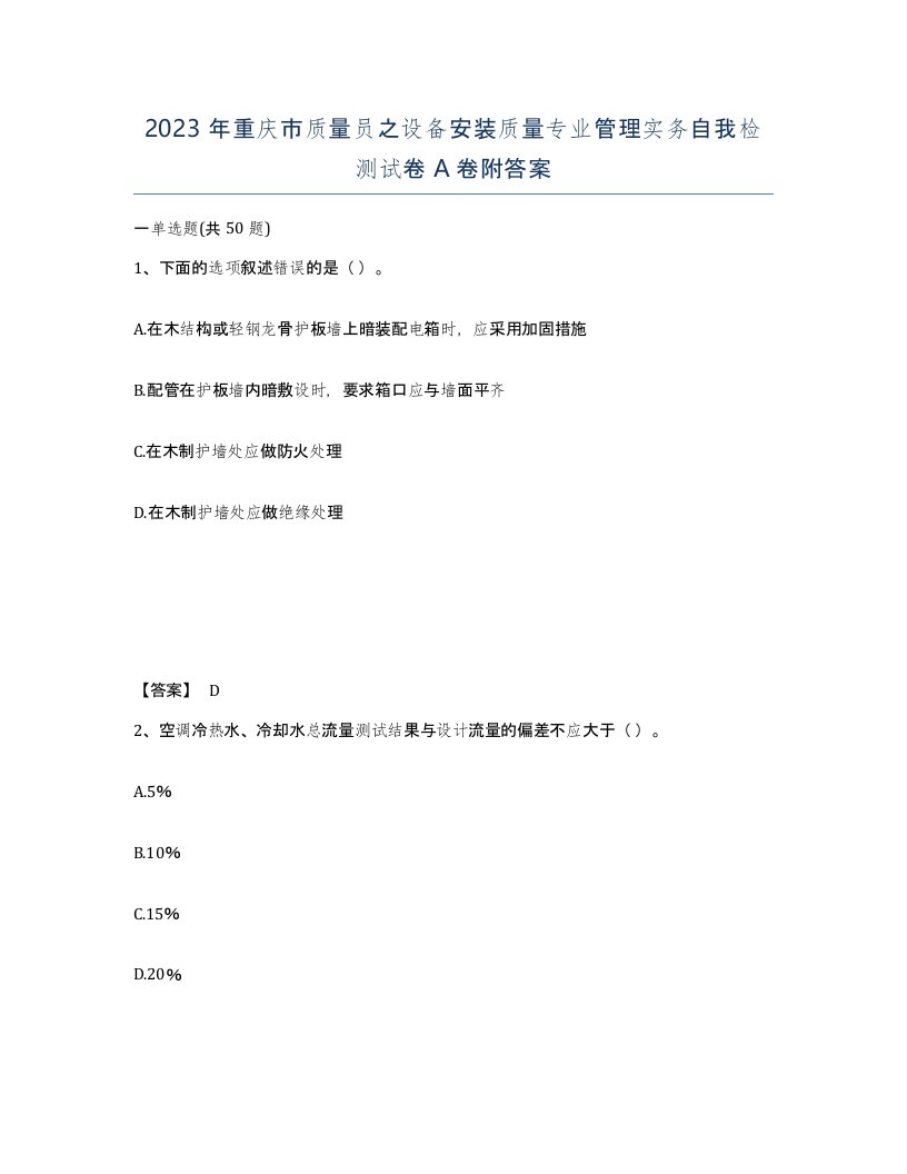 2023年重庆市质量员之设备安装质量专业管理实务自我检测试卷A卷附答案