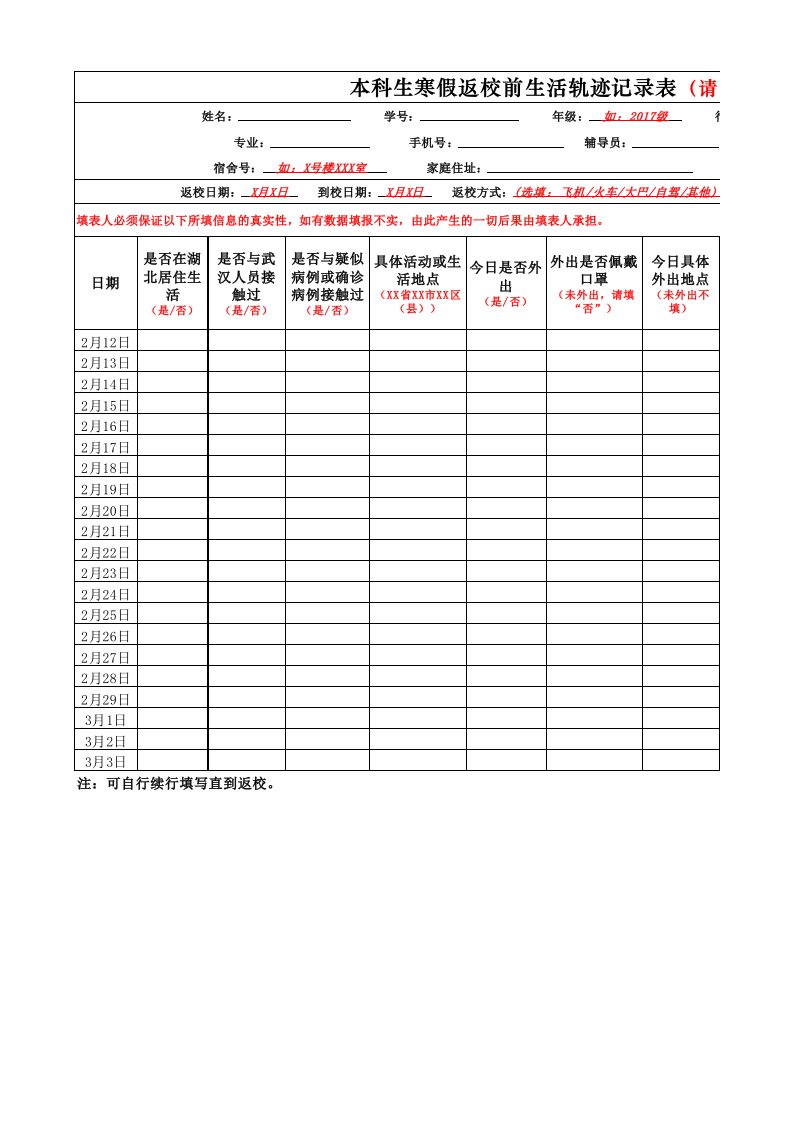 本科生寒假返校前生活轨迹记录表