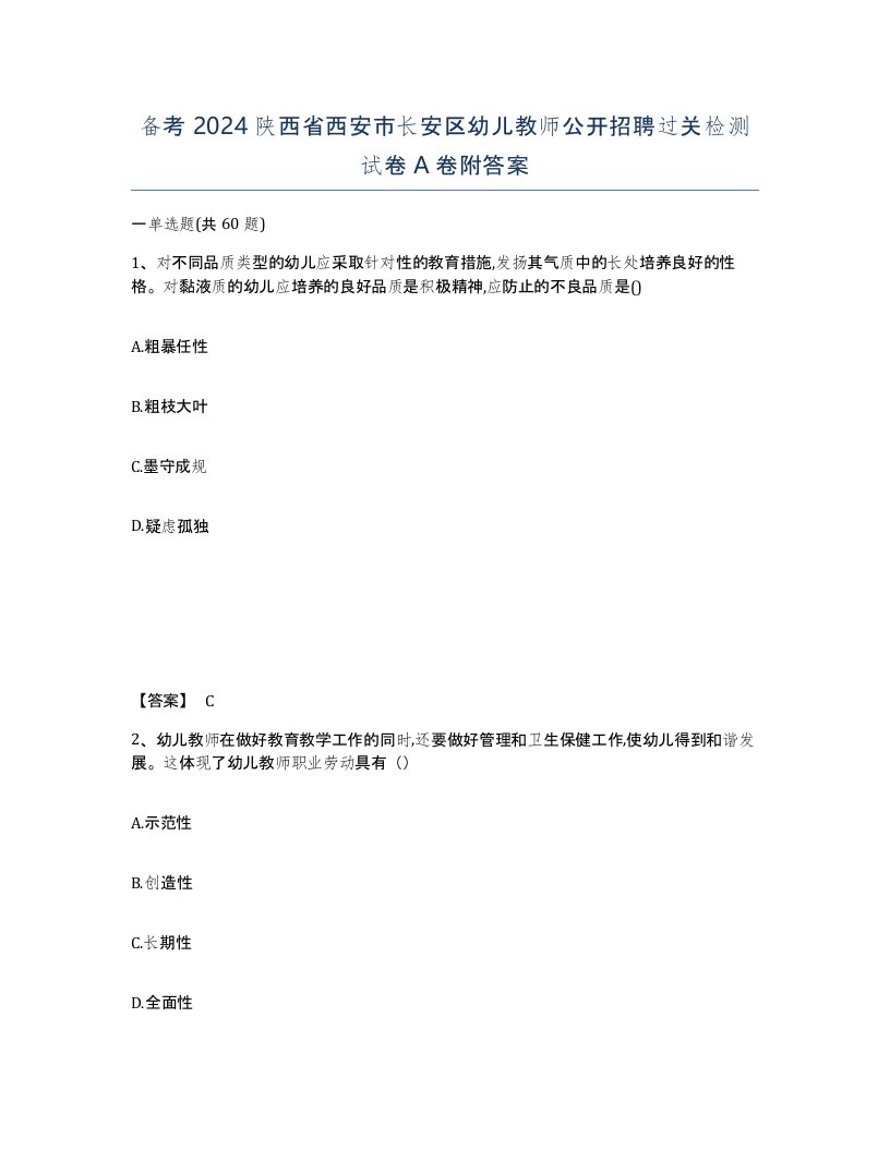 备考2024陕西省西安市长安区幼儿教师公开招聘过关检测试卷A卷附答案