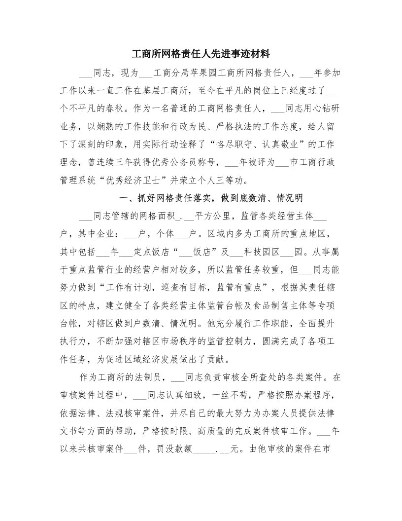 工商所网格责任人先进事迹材料