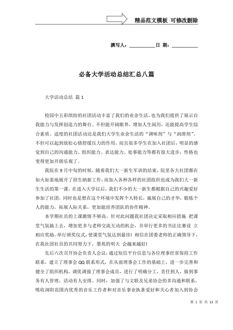 必备大学活动总结汇总八篇