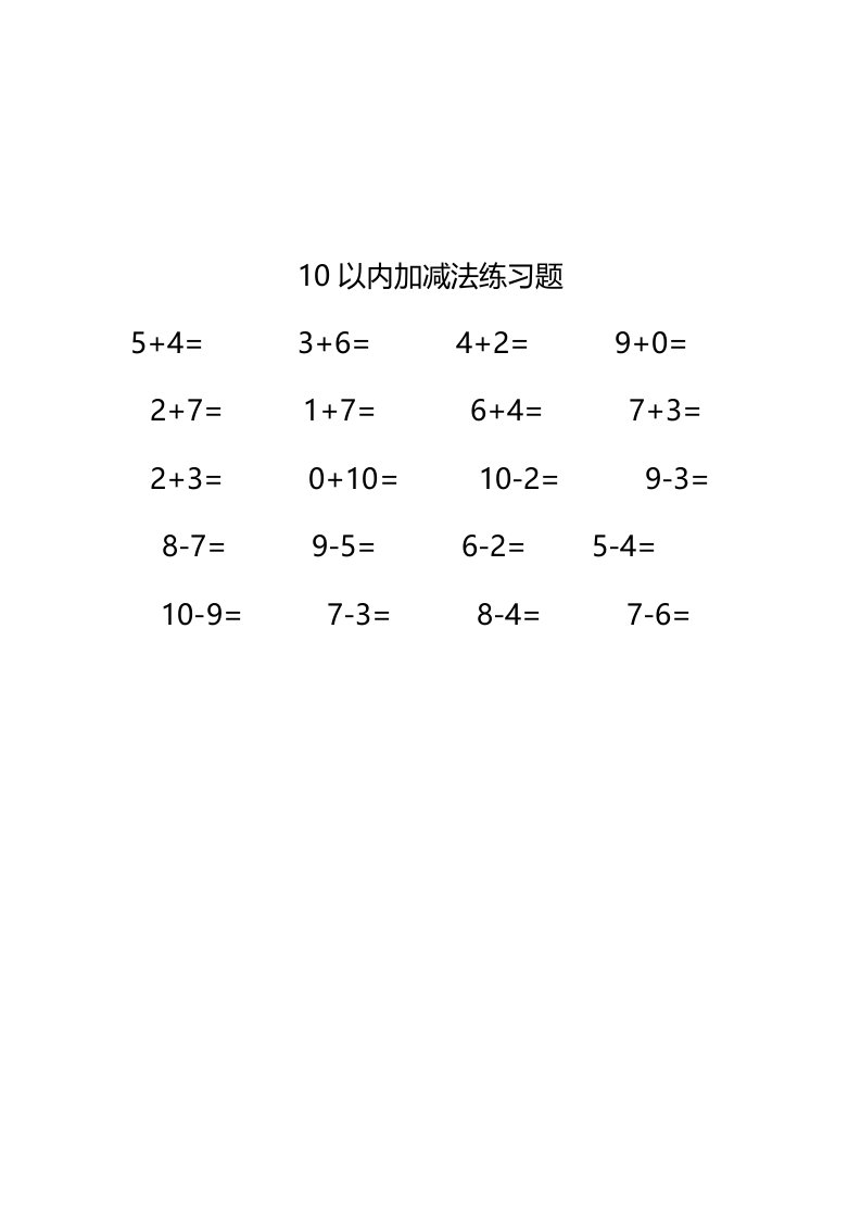 10以内的加减法练习题