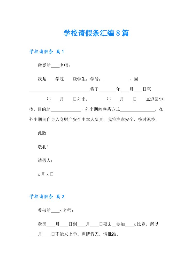 学校请假条汇编8篇