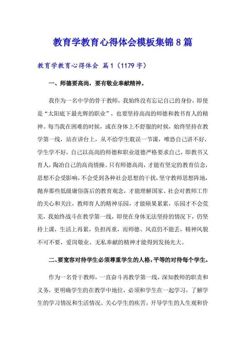 教育学教育心得体会模板集锦8篇