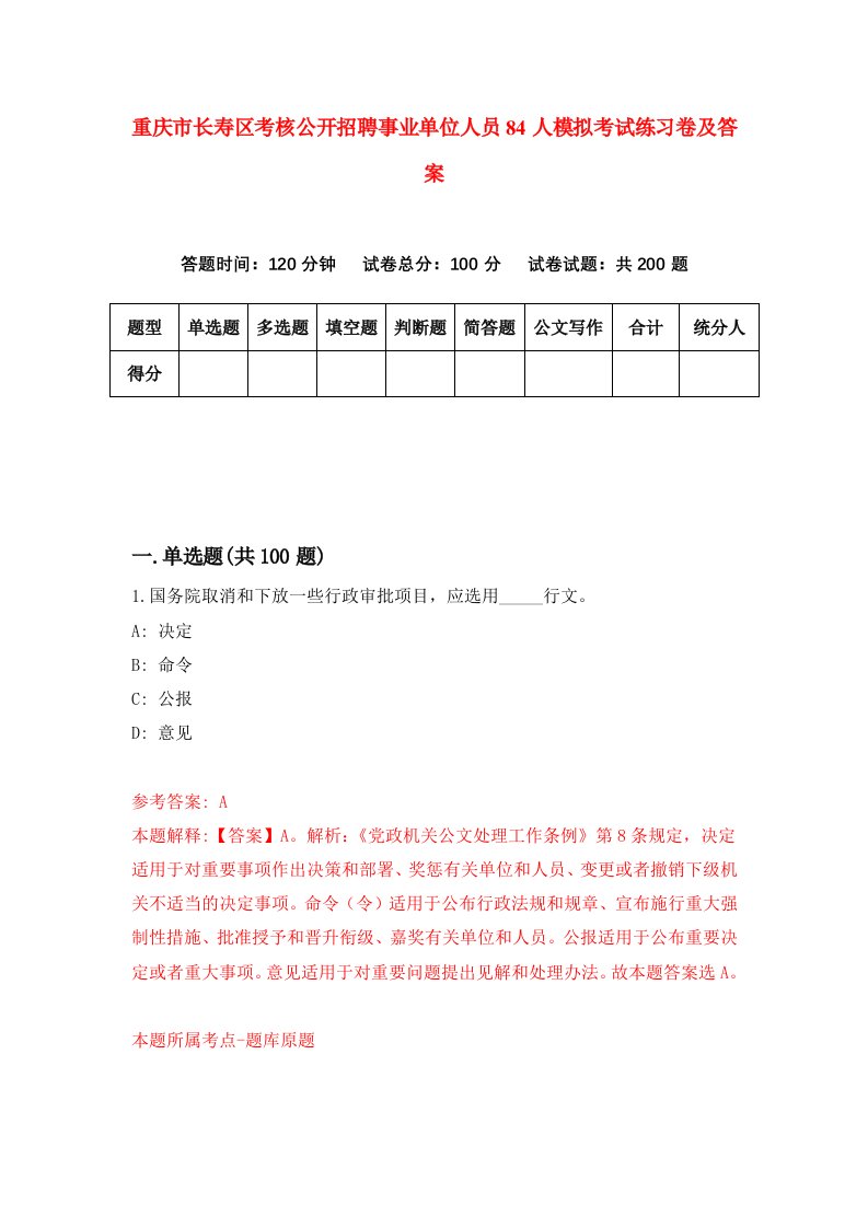 重庆市长寿区考核公开招聘事业单位人员84人模拟考试练习卷及答案第3期