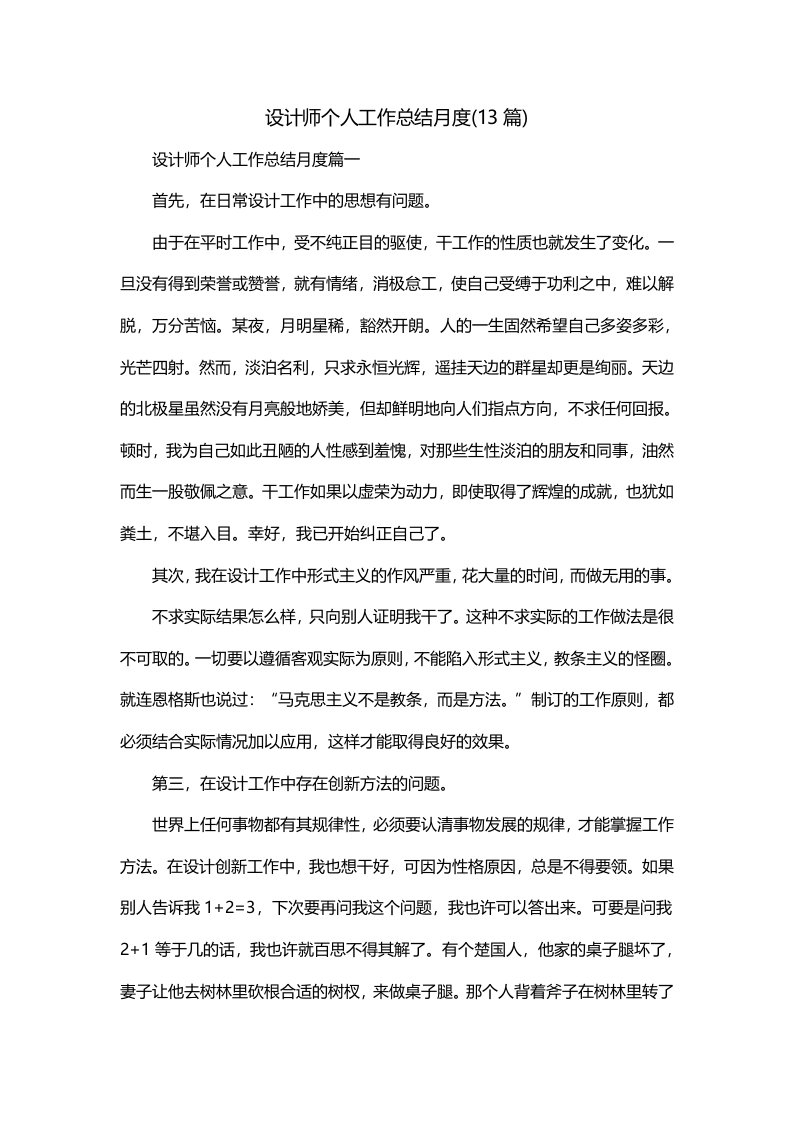 设计师个人工作总结月度13篇