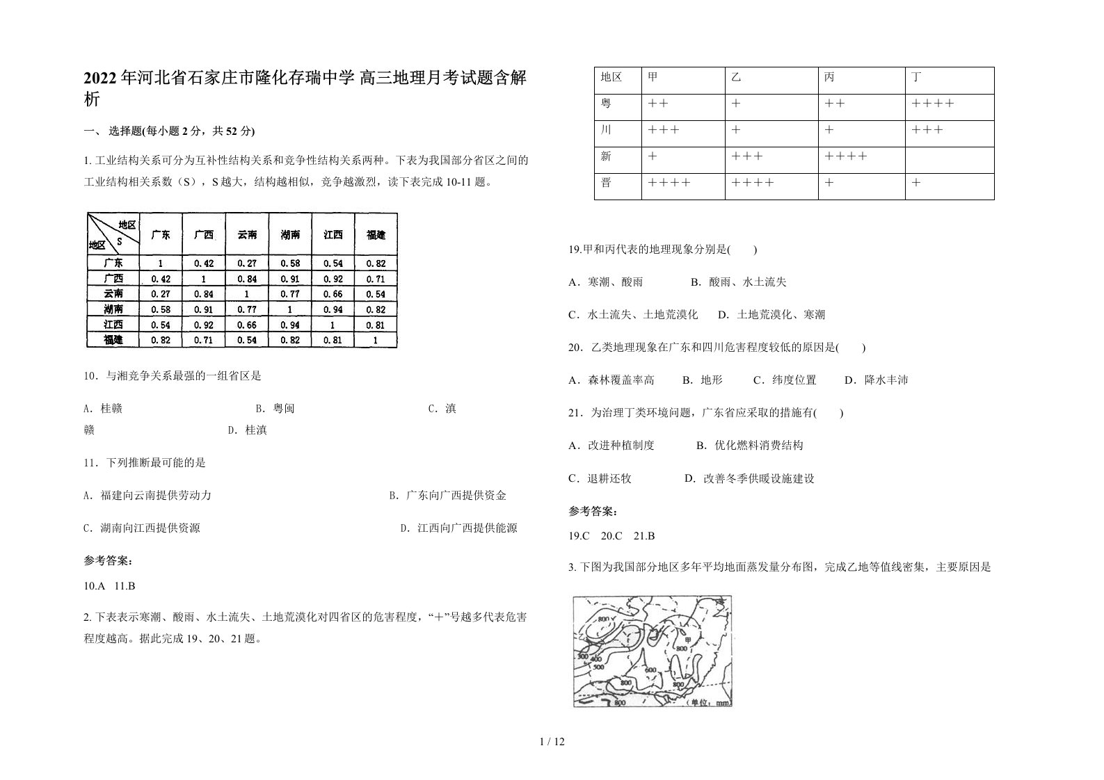 2022年河北省石家庄市隆化存瑞中学高三地理月考试题含解析