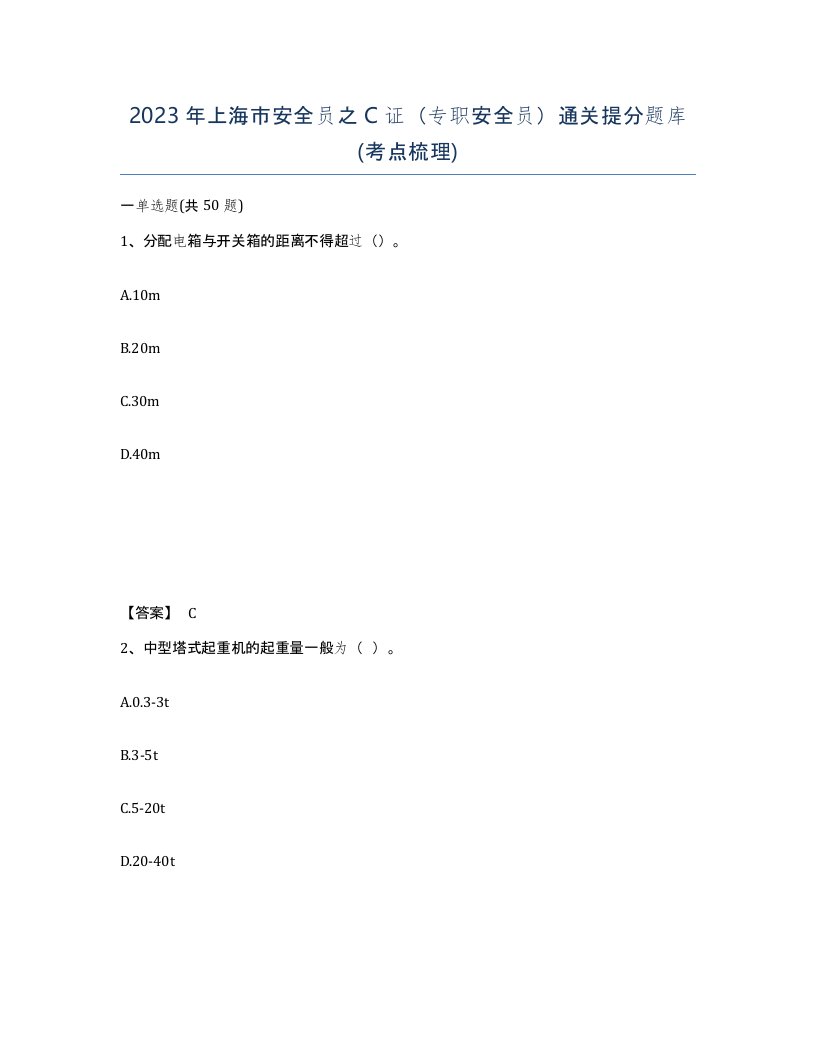 2023年上海市安全员之C证专职安全员通关提分题库考点梳理