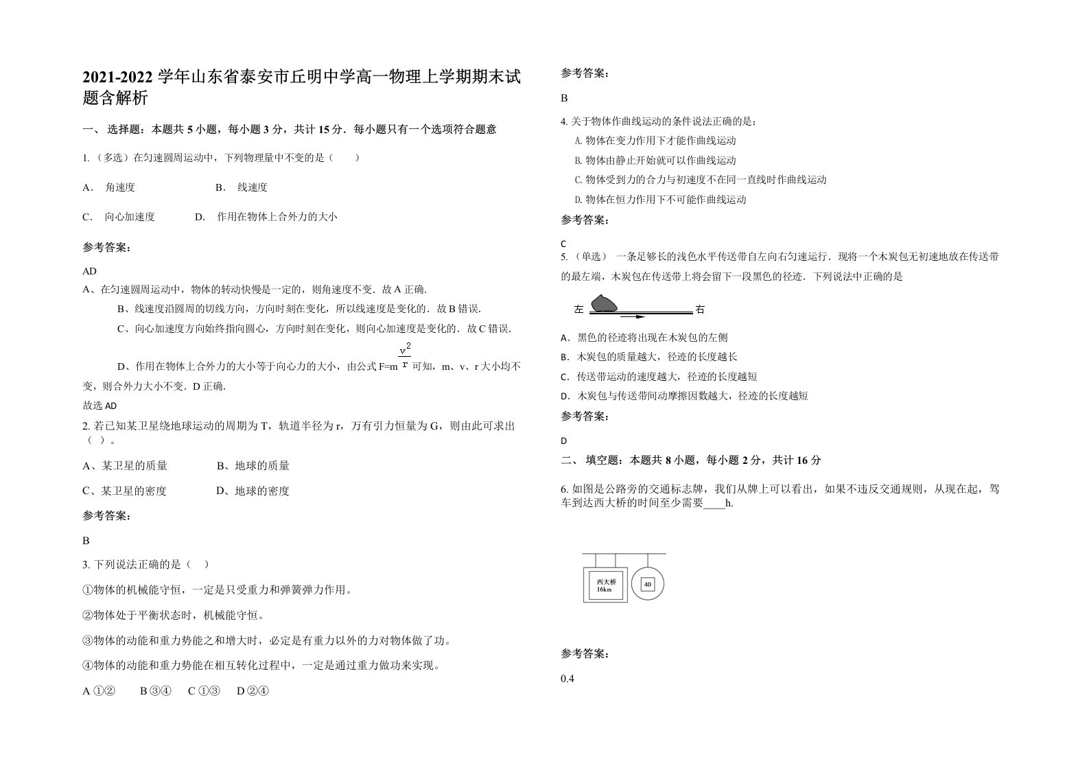 2021-2022学年山东省泰安市丘明中学高一物理上学期期末试题含解析