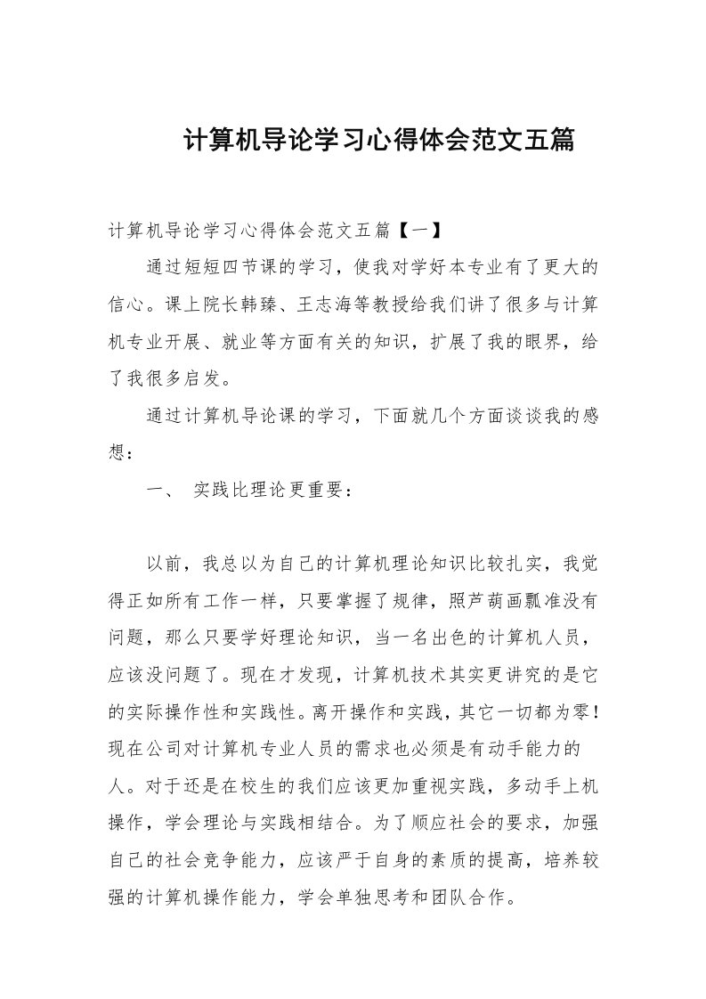 计算机导论学习心得体会范文五篇