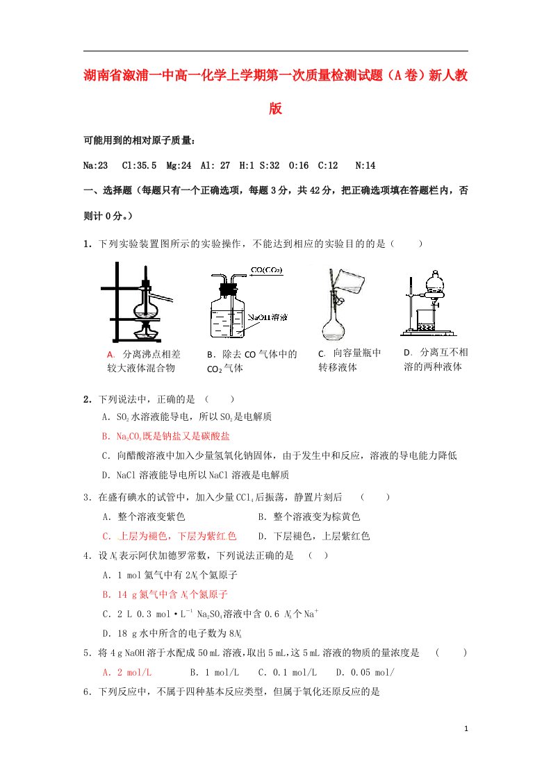 湖南省溆浦一中高一化学上学期第一次质量检测试题（A卷）新人教版