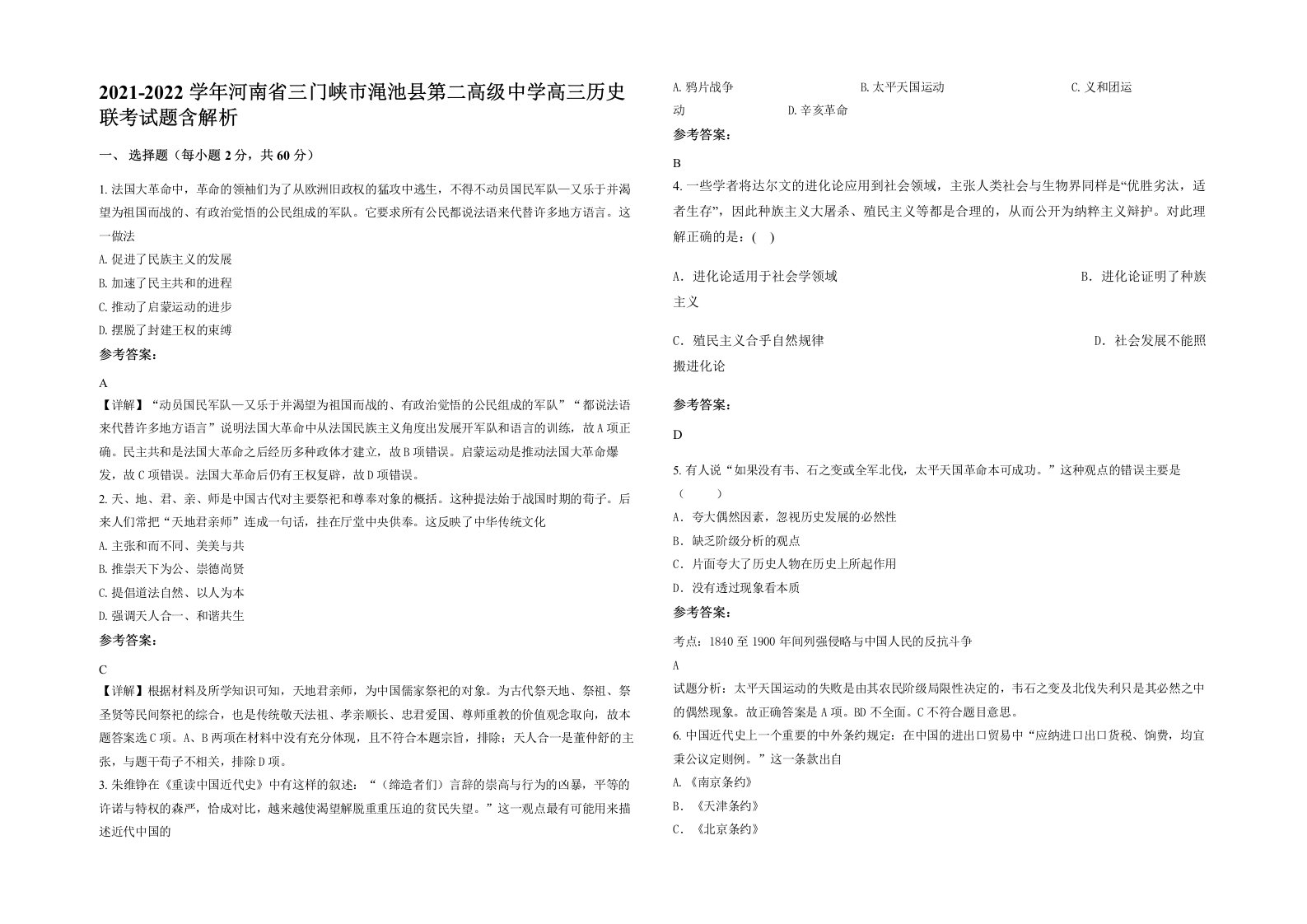 2021-2022学年河南省三门峡市渑池县第二高级中学高三历史联考试题含解析