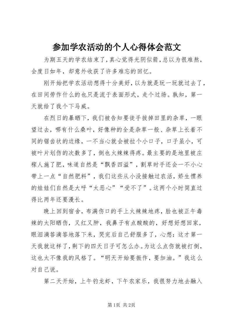 参加学农活动的个人心得体会范文