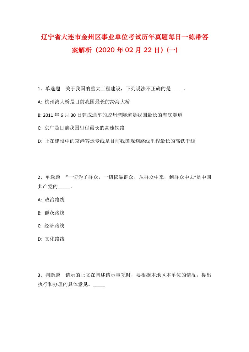 辽宁省大连市金州区事业单位考试历年真题每日一练带答案解析2020年02月22日一