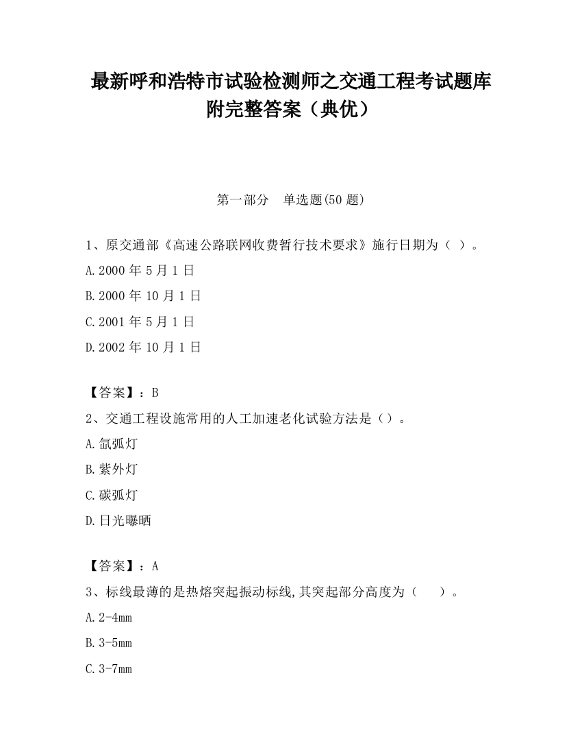 最新呼和浩特市试验检测师之交通工程考试题库附完整答案（典优）