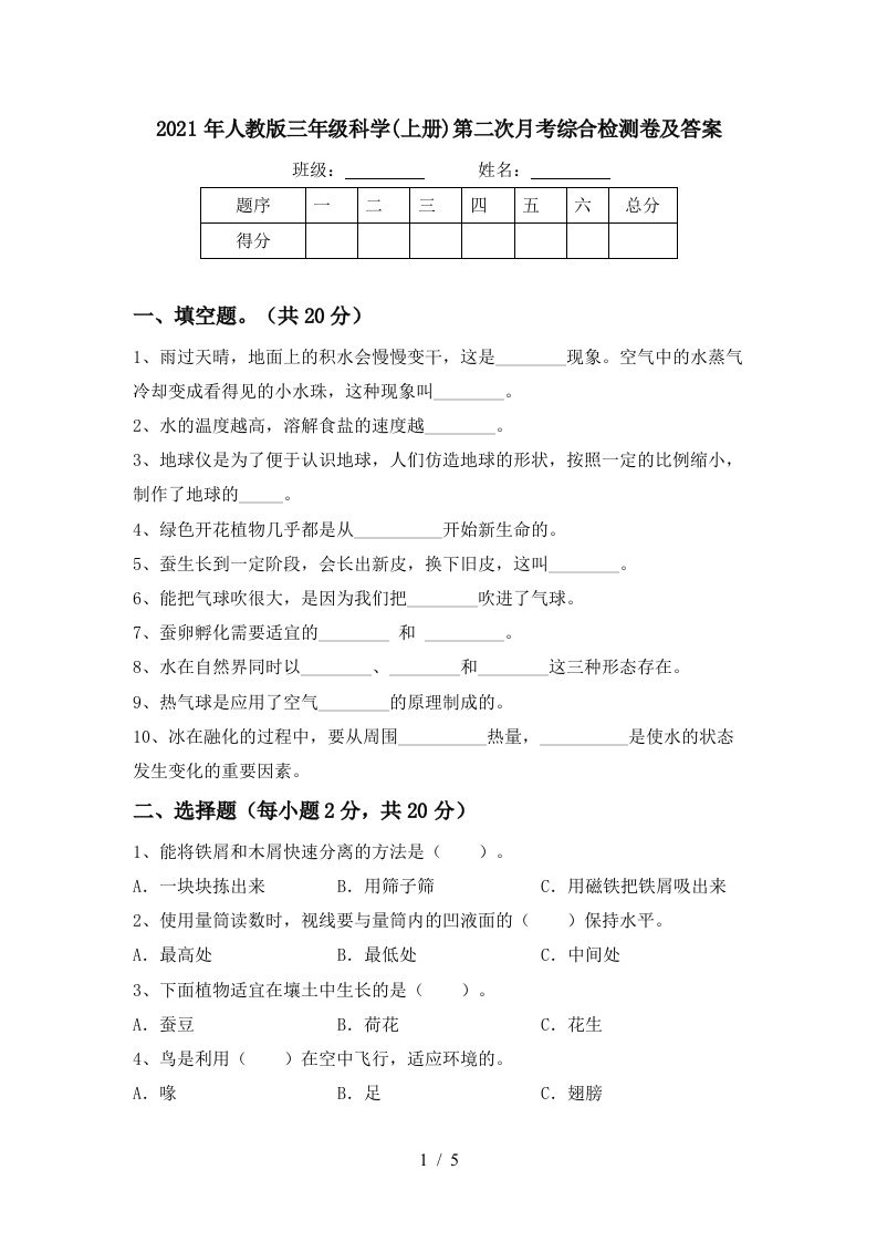 2021年人教版三年级科学上册第二次月考综合检测卷及答案