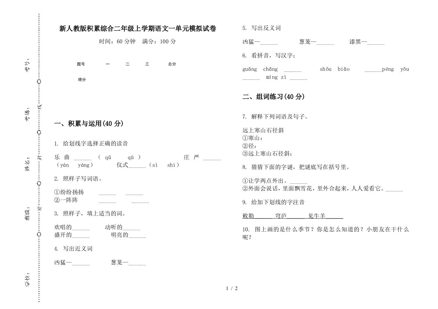 新人教版积累综合二年级上学期语文一单元模拟试卷