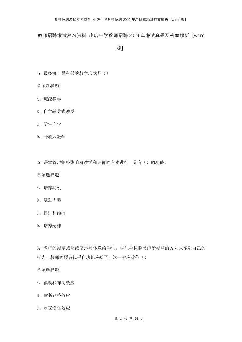 教师招聘考试复习资料-小店中学教师招聘2019年考试真题及答案解析word版