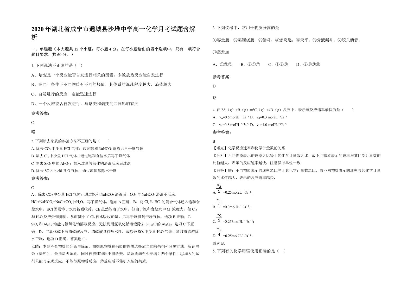 2020年湖北省咸宁市通城县沙堆中学高一化学月考试题含解析