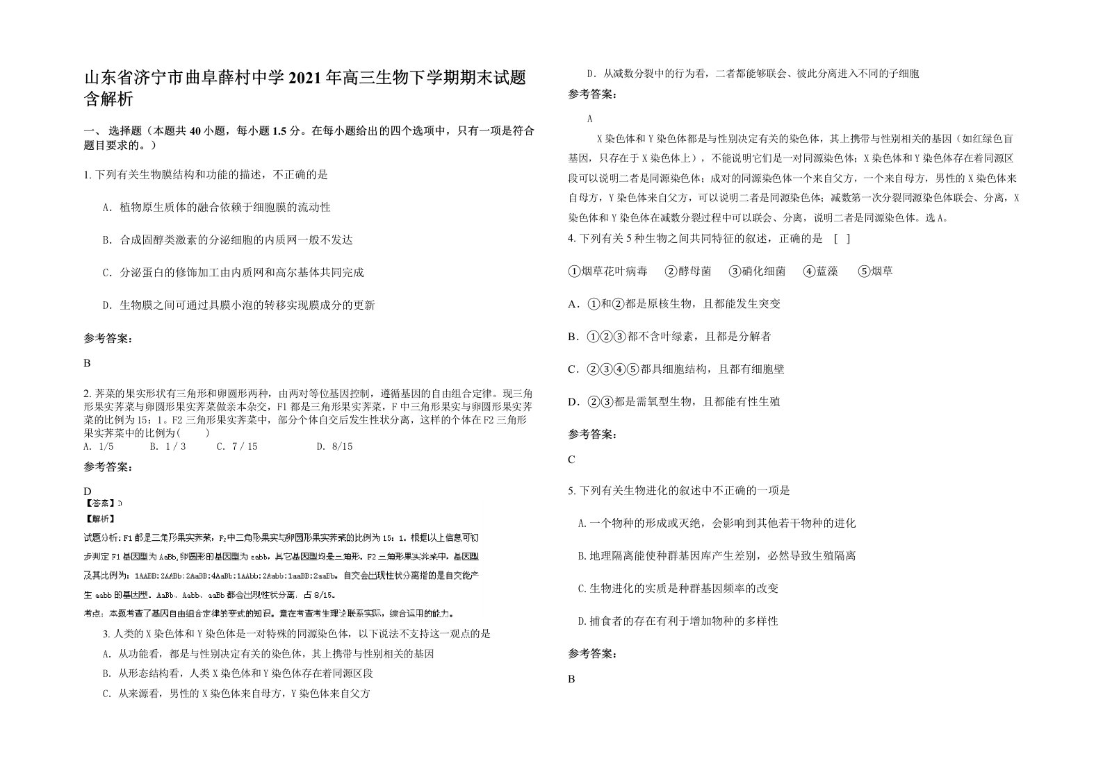 山东省济宁市曲阜薛村中学2021年高三生物下学期期末试题含解析