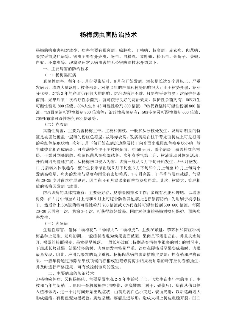 杨梅病虫害防治技术