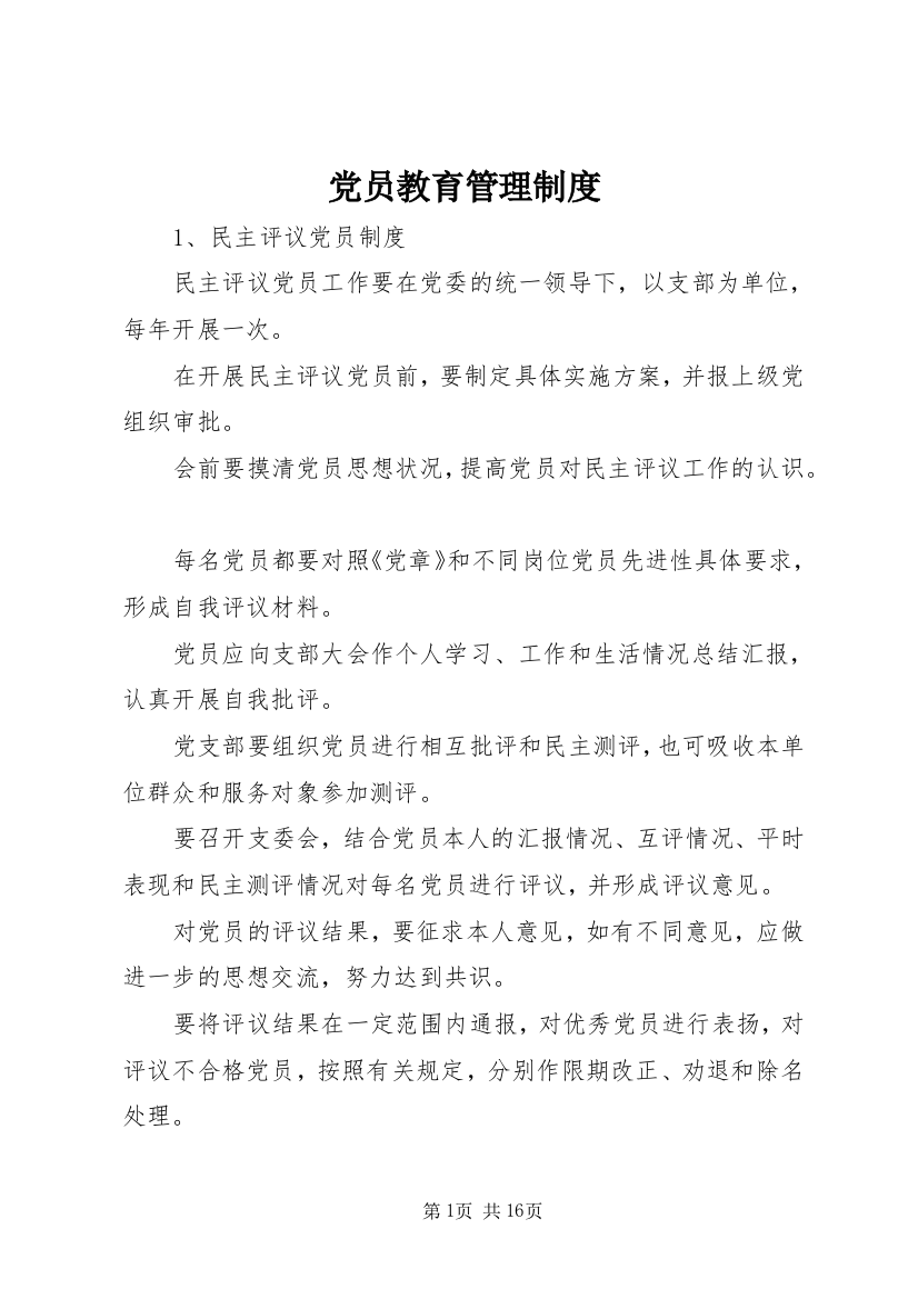 党员教育管理制度