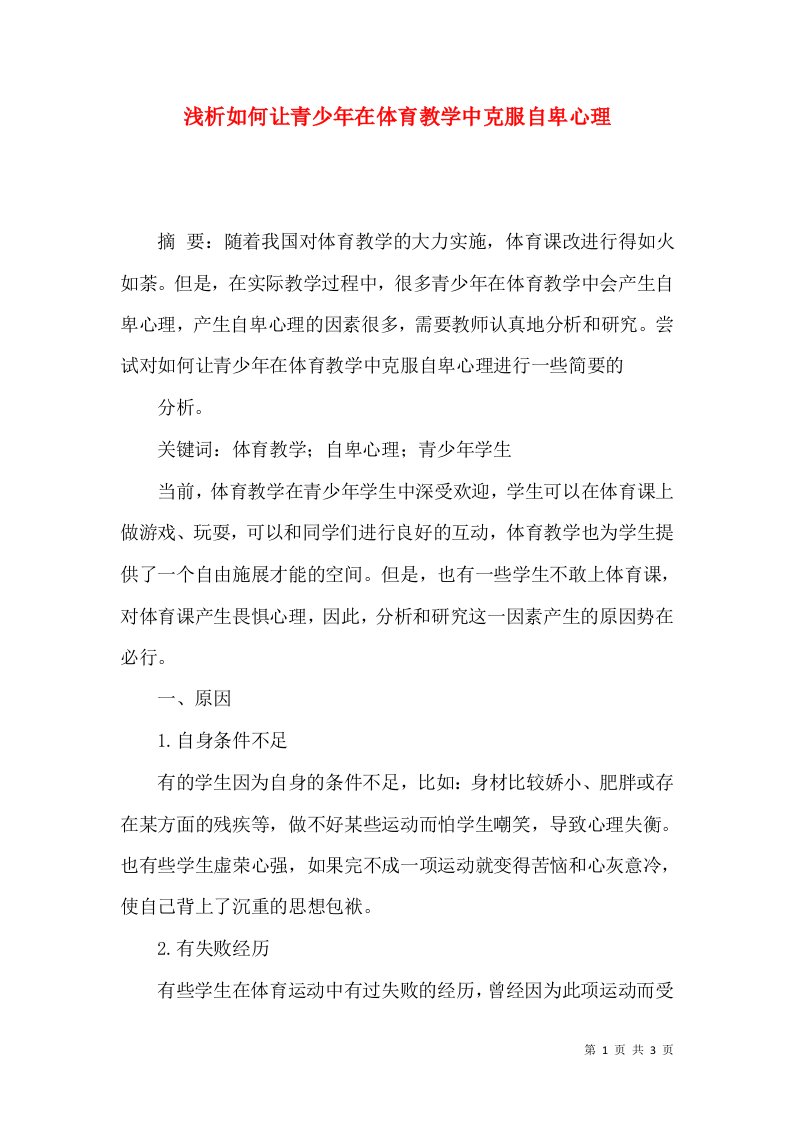 浅析如何让青少年在体育教学中克服自卑心理