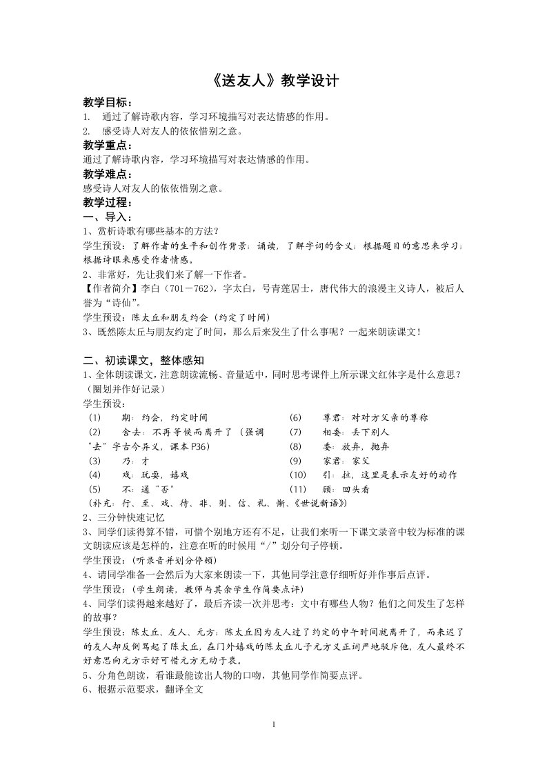 《送友人》教学设计