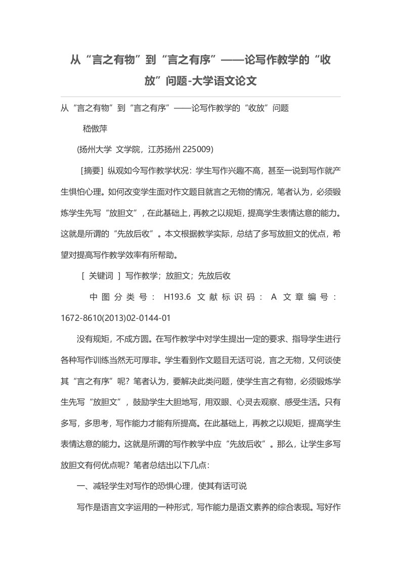 从“言之有物”到“言之有序”——论写作教学的“收放”问题