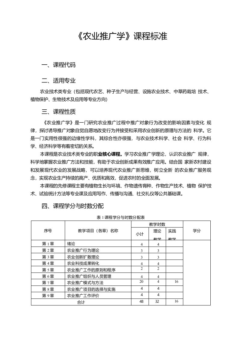 《农业推广学》课程标准