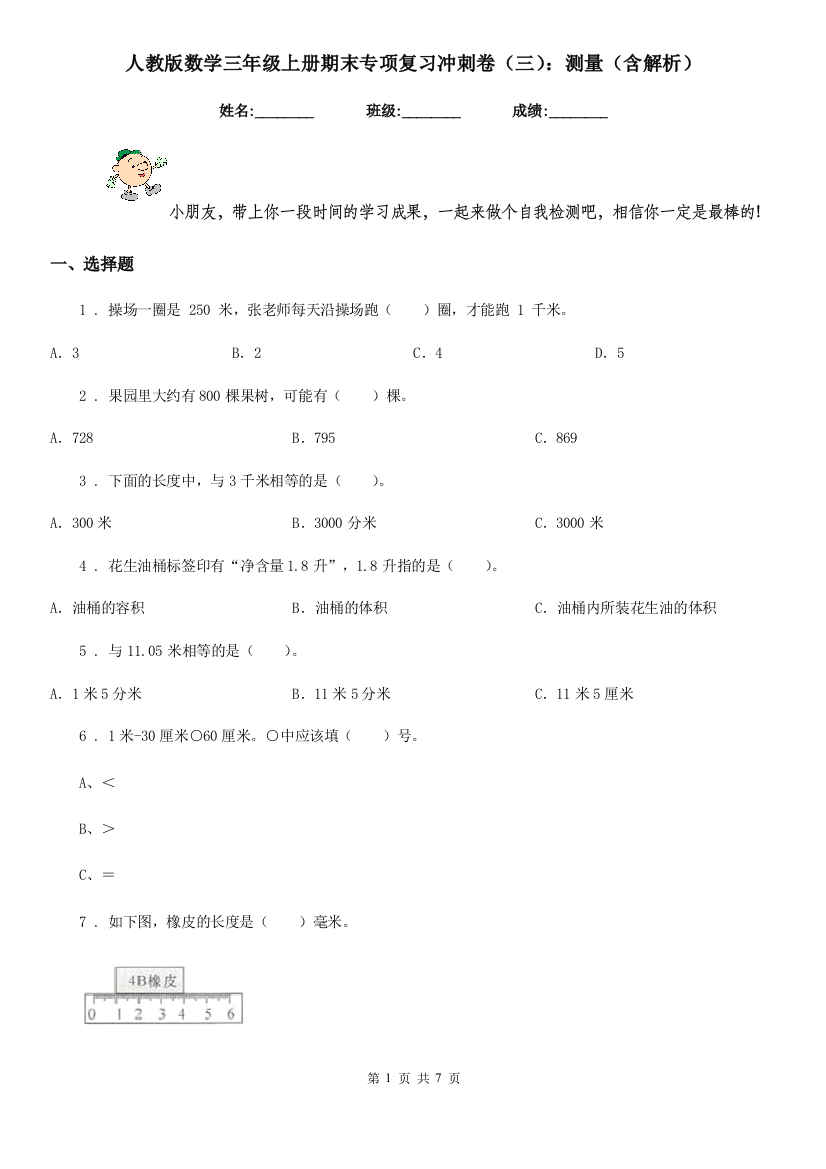 人教版数学三年级上册期末专项复习冲刺卷三测量含解析