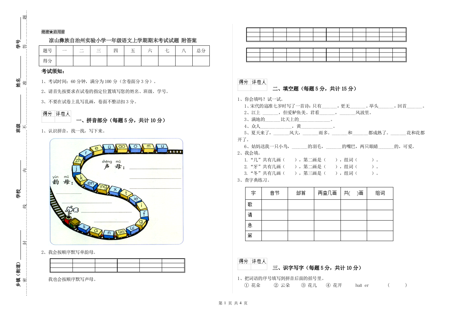 凉山彝族自治州实验小学一年级语文上学期期末考试试题-附答案