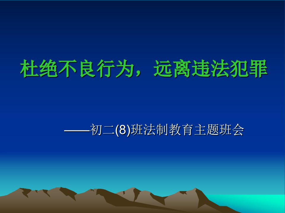 初二8班中学生法制教育主题班会