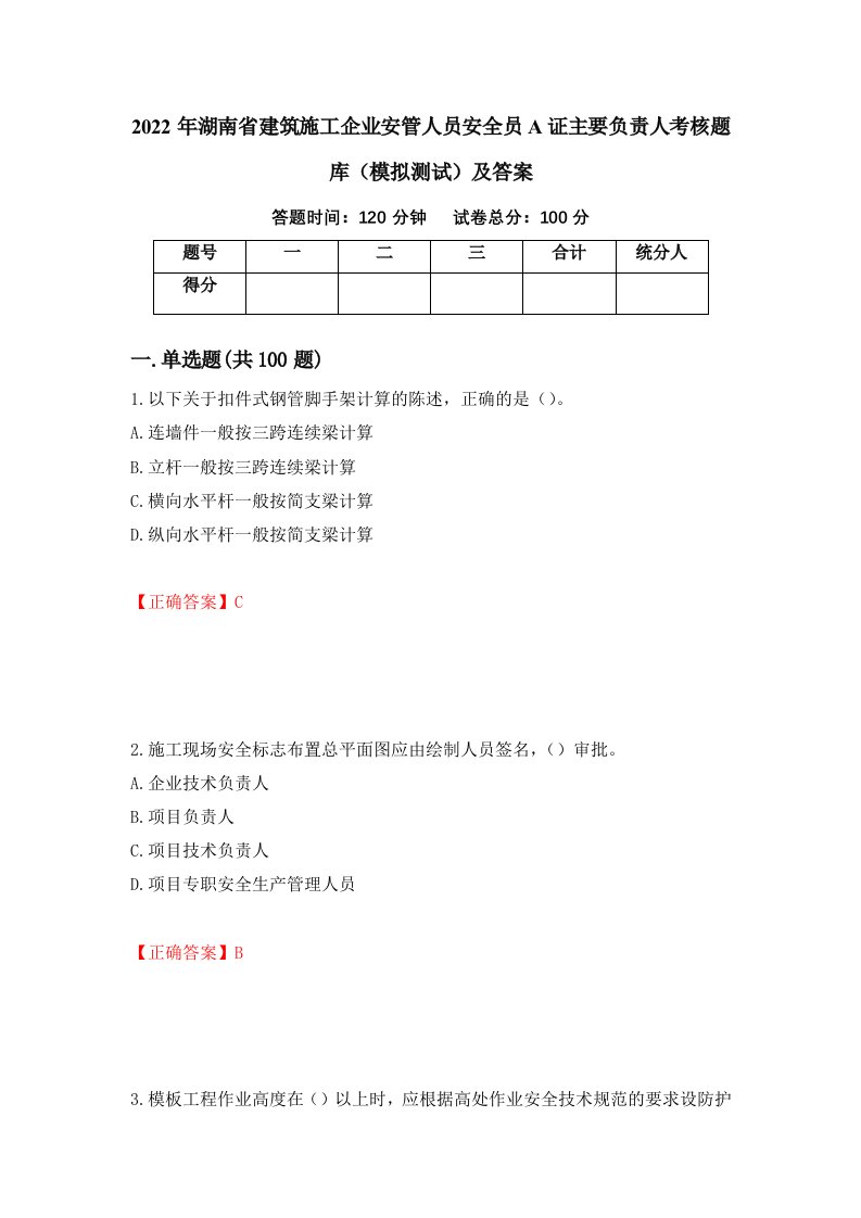 2022年湖南省建筑施工企业安管人员安全员A证主要负责人考核题库模拟测试及答案第9套