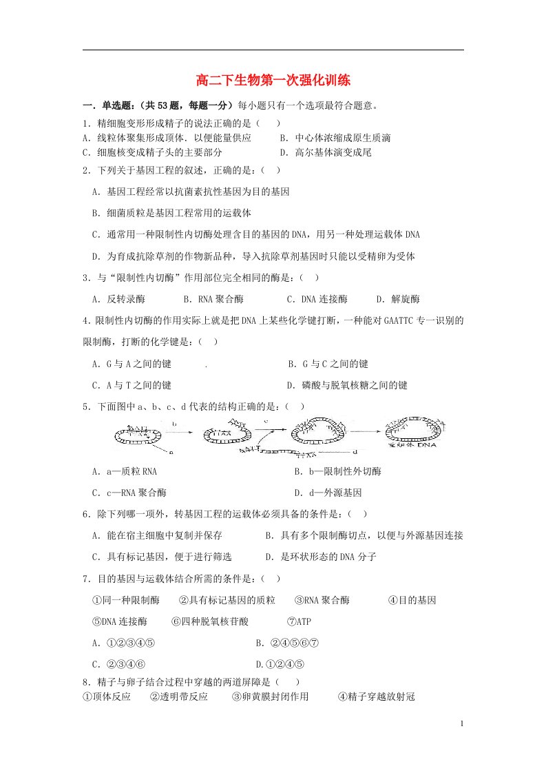 河北省邢台市威县第一中学高二生物下学期强化训练试题